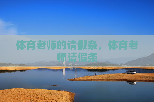 体育老师的请假条,体育老师请假条 体育老师的请假条,体育老师请假条
