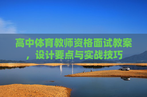 高中体育教师资格面试教案，设计要点与实战技巧