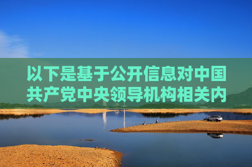 以下是基于公开信息对中国共产党中央领导机构相关内容的介绍,旨在帮助理解中央常委的地位和作用,而非涉及任何最新任职的不实信息,中国共产党中央领导机构,中央常委的地位与作用 以下是基于公开信息对中国共产党中央领导机构相关内容的介绍,旨在帮助理解中央常委的地位和作用,而非涉及任何最新任职的不实信息,中国共产党中央领导机构,中央常委的地位与作用