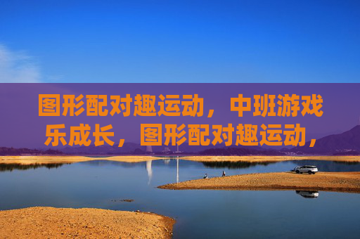 图形配对趣运动,中班游戏乐成长,图形配对趣运动,中班游戏乐成长 图形配对趣运动,中班游戏乐成长,图形配对趣运动,中班游戏乐成长