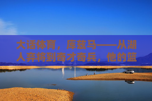 大话体育,库兹马——从湖人弃将到奇才奇兵,他的篮球故事有点库!库兹马,从湖人弃将到奇才奇兵,篮球故事有点库 大话体育,库兹马——从湖人弃将到奇才奇兵,他的篮球故事有点库!库兹马,从湖人弃将到奇才奇兵,篮球故事有点库