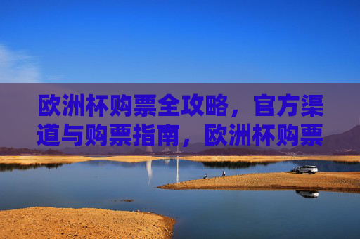 欧洲杯购票全攻略，官方渠道与购票指南，欧洲杯购票官方渠道全攻略