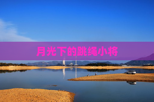 月光下的跳绳小将 月光下的跳绳小将