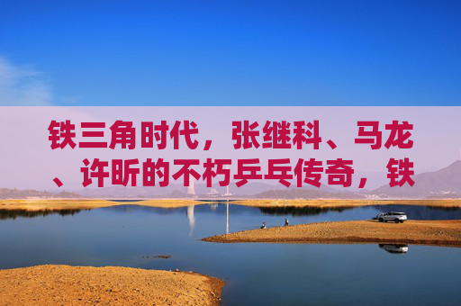 铁三角时代,张继科、马龙、许昕的不朽乒乓传奇,铁三角时代,张继科、马龙、许昕的不朽乒乓传奇 铁三角时代,张继科、马龙、许昕的不朽乒乓传奇,铁三角时代,张继科、马龙、许昕的不朽乒乓传奇