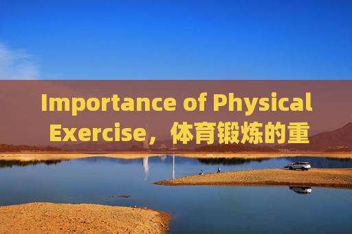 Importance of Physical Exercise,体育锻炼的重要性 Importance of Physical Exercise,体育锻炼的重要性