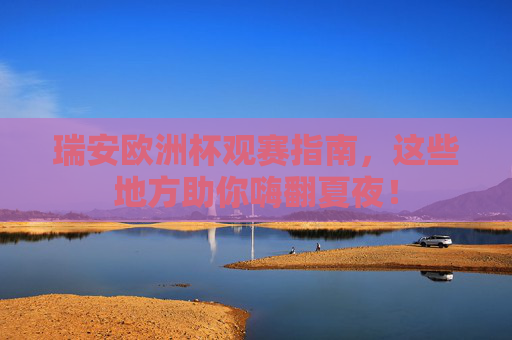 瑞安欧洲杯观赛指南,这些地方助你嗨翻夏夜! 瑞安欧洲杯观赛指南,这些地方助你嗨翻夏夜!
