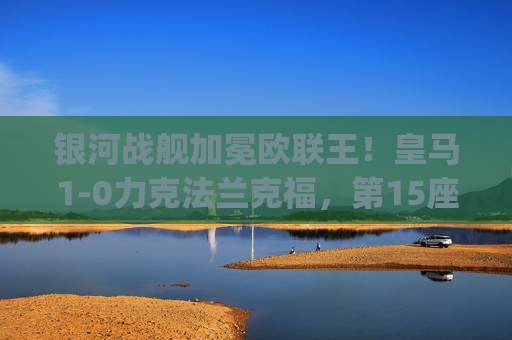 银河战舰加冕欧联王!皇马1-0力克法兰克福,第15座欧战 trophy 落幕,银河战舰加冕欧联王!皇马1-0力克法兰克福,第15座欧战trophy到手 银河战舰加冕欧联王!皇马1-0力克法兰克福,第15座欧战 trophy 落幕,银河战舰加冕欧联王!皇马1-0力克法兰克福,第15座欧战trophy到手