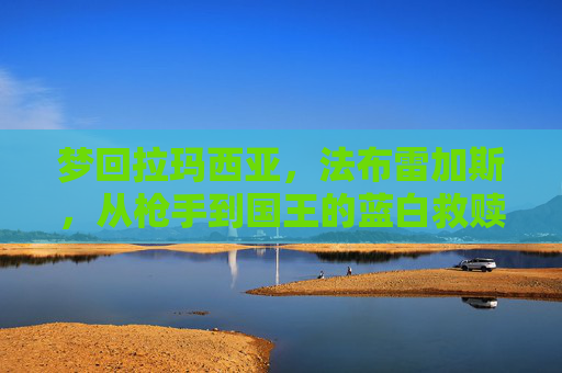 梦回拉玛西亚,法布雷加斯,从枪手到国王的蓝白救赎,拉玛西亚之梦,法布雷加斯,从枪手到国王的蓝白救赎 梦回拉玛西亚,法布雷加斯,从枪手到国王的蓝白救赎,拉玛西亚之梦,法布雷加斯,从枪手到国王的蓝白救赎