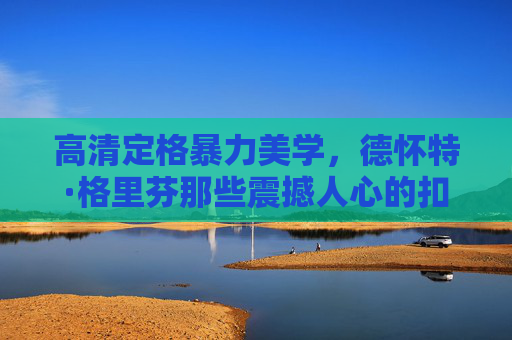 高清定格暴力美学,德怀特·格里芬那些震撼人心的扣篮瞬间,格里芬暴力美学扣篮,高清定格震撼瞬间 高清定格暴力美学,德怀特·格里芬那些震撼人心的扣篮瞬间,格里芬暴力美学扣篮,高清定格震撼瞬间