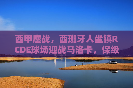 西甲鏖战,西班牙人坐镇RCDE球场迎战马洛卡,保级与欧战区的生死对决,西甲生死对决,西班牙人坐镇RCDE球场迎战马洛卡,保级与欧战区生死战 西甲鏖战,西班牙人坐镇RCDE球场迎战马洛卡,保级与欧战区的生死对决,西甲生死对决,西班牙人坐镇RCDE球场迎战马洛卡,保级与欧战区生死战