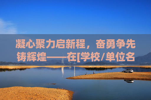 凝心聚力启新程，奋勇争先铸辉煌——在[学校/单位名称]体育队成立仪式上的讲话要求，凝心聚力启新程 奋勇争先铸辉煌——体育队成立仪式