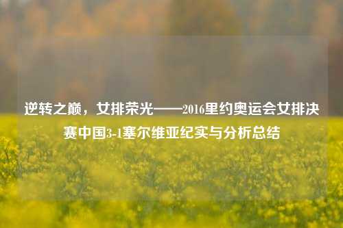逆转之巅,女排荣光——2016里约奥运会女排决赛中国3-1塞尔维亚纪实与分析总结