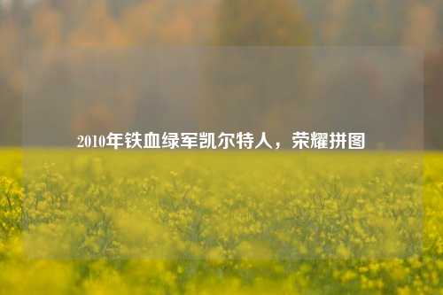 2010年铁血绿军凯尔特人,荣耀拼图