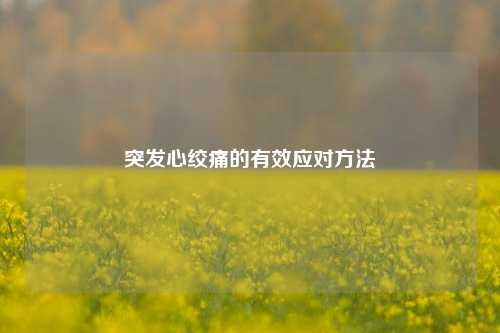突发心绞痛的有效应对