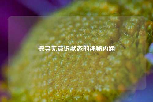 探寻无意识状态的神秘内涵