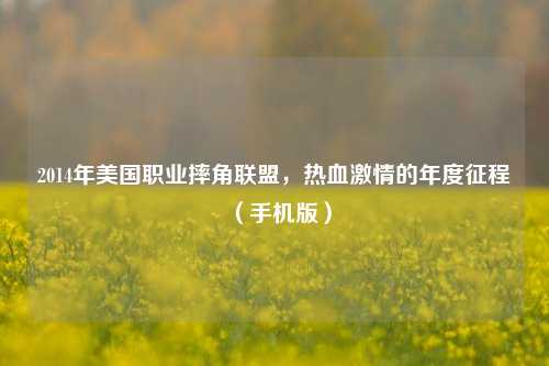 2014年美国职业摔角联盟,热血 的年度征程(手机版)