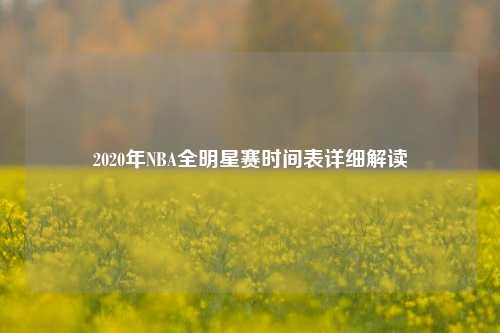 2020年NBA全明星赛时间表详细解读