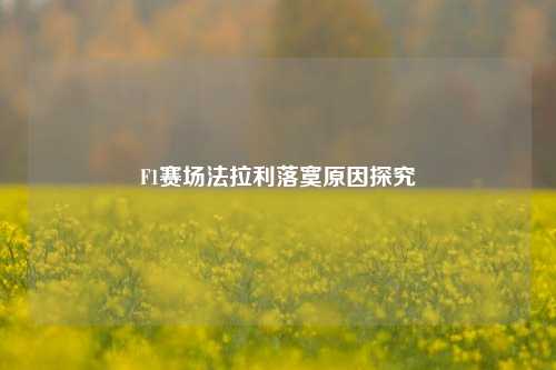 F1赛场法拉利落寞原因探究
