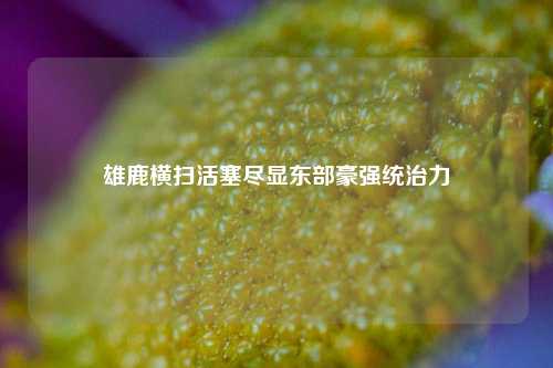 雄鹿横扫活塞尽显东部豪强统治力