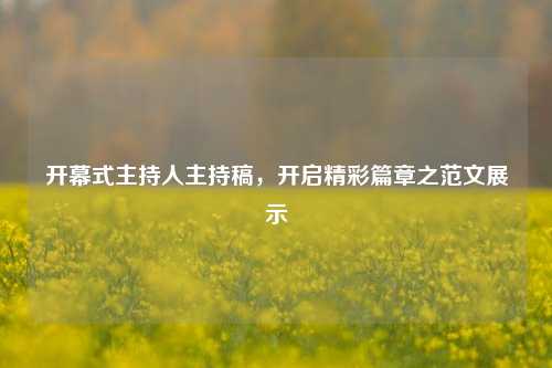 开幕式主持人主持稿,开启精彩篇章之范文展示